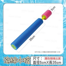 EVA 抽拉式海綿水槍, 海綿水槍【35公分】, 1個