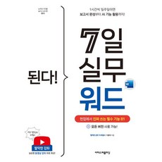 된다! 7일 실무 워드:현업에서 진짜 쓰는 필수 기능 81, 이충욱 저, 이지스퍼블리싱