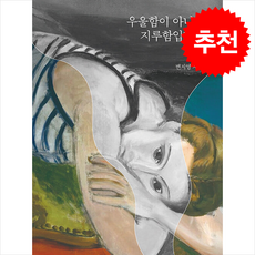 우울함이 아니라 지루함입니다 + 쁘띠수첩 증정, 필로소픽, 변지영