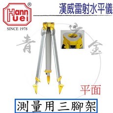 HANN HUEI 測量用三腳架, 1個, 球面(水準儀用), N/A