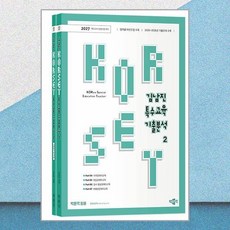 2027 김남진 KORSET 특수교육 기출분석 2 - 전2권 박문각
