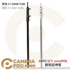 KUPO 30/ C stand中柱 腳架延伸管, 銀色 CT-30M-TUBE