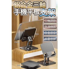 鋁合金手機平板支架 防滑穩固 合金底座 折疊收納 360°旋轉, 參考商品圖片, 1個, 三軸