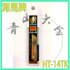 海馬牌 鈦金屬 美工刀刀片 10入 HT-14TK, 1個