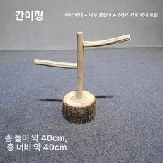 앵무새 놀이터 대형 펠렛 장난감 나무 횟대 새장 스탠드, 1개, 높이 40cm