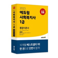 2022 에듀윌 사회복지사 1급 통합이론서
