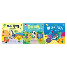 [어스본] 우리 아기 오감발달 손가락 사운드북 3권세트(뚝딱뚝딱/꿀꿀음매/바닷속풍덩)
