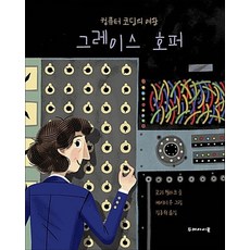 컴퓨터 코딩의 여왕 그레이스 호퍼