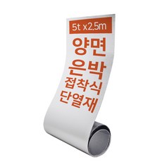 집코리아 열반사 양면 은박 단열재 보온 보냉 열차단, 양면은박 접착식