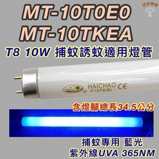 HAICHAO T8 10W 捕蚊燈管 34.5公分 UVA 365NM 誘蚊燈管, 2個, T8 10W捕蚊燈管,燈管+螺紋型1E啟動器, 其他顏色