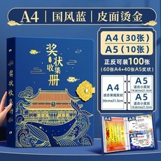 中國風皮面燙金獎狀收集冊 A3+A4尺寸, 中國風藍 皮面燙金 A4+A5 可裝10