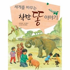 세계를바꾸는착한똥이야기, 트루노트, 9788963190969