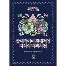 열린책들 상대적이며 절대적인 지식의 백과사전[열린책들][베르나르 베르베르 저]