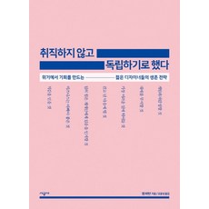 SIGONGSA 不就業 我決定自己當老闆： 年輕設計師在危機中創造機會的生存策略, 傑姆·巴頓