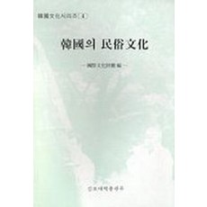 한국의 민속문화, 김포대학출판부