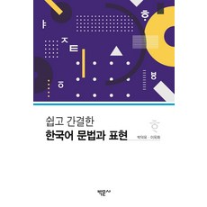 簡單簡潔的韓語文法與表達, 朴文社