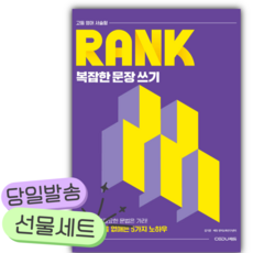 2026 고등 영어 서술형 RANK 복잡한 문장 쓰기 [쁘띠수첩+당근볼펜], 영어영역, 고등학생