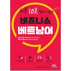 비즈니스 베트남어:하루 10분 말하기 습관, ECK EDUCATION, 없음