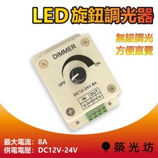 築光坊 8A DC12V DC24V LED 調光器 旋鈕式燈條亮度調整器 低壓燈帶控制器, 1個, 8a 手動旋鈕調光器