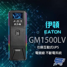 Eaton 伊頓 飛瑞 GM1500LV 在線互動式 1.5KVA 110V UPS 電競級不斷電系統