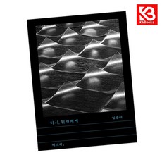 다시 뒷면에게 책 + 책갈피 [KHBOOKS]