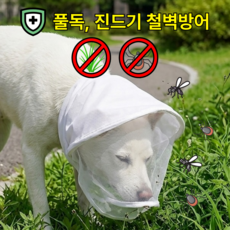 YELON 강아지 페이스커버 취식 해충 방지 얼굴망, 1개, 화이트