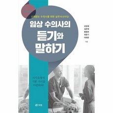 임상 수의사의 듣기와 말하기 - 신뢰받는 수의사를 위한 실무서 요약집, (주)북랩