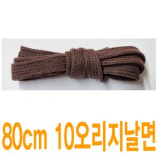 브라운 10mm 오리지날면평끈 수량별 길이별 차등금액 브랜드 호환용 명품신발끈 운동화끈 슈레이스