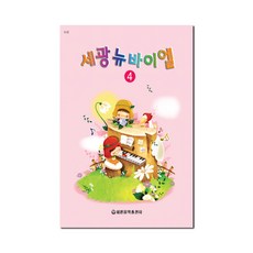 세광뉴바이엘 4, 세광음악출판사, 편집부