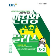 EBS 초등 만점왕 수학 플러스 3-2 (2021년용) : 교과서 기본+응용, 한국교육방송공사