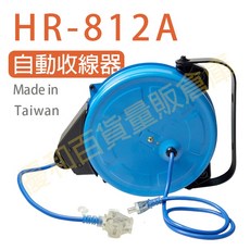 HR-812A 自動收線器 15M電線, 1個