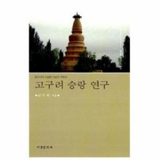 고구려 승랑 연구:동아시아 신삼론 사상의 개척자, 서경문화사, 남무희 저