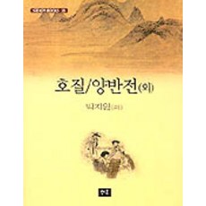 호질 양반전 외, 청목, 박지원 등저