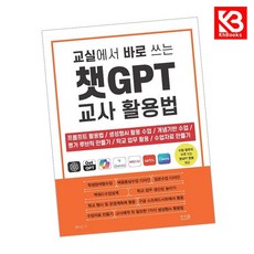교실에서 바로 쓰는 챗GPT 교사 활용법 책 + 책갈피 [KHBOOKS]