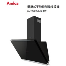 Amica 波蘭原裝 XQ-90C95GTB TW 壁掛式手勢控制抽油煙機，手勢感應操作，強勁吸力，易清潔材質，打造清新舒適的烹飪空間, 可加購安裝