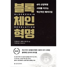 블록체인 혁명 (증보판), 을유문화사, 알렉스 탭스콧