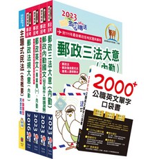 鼎文套書 112年中華郵政職階人員職階晉升甄試專業職二晉升專業職一選試民法概要套書 2D26