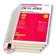 [지구돋이 책갈피 증정] 2026 건축기사 4주완성 핵심이론 및 과년도문제 해설 (전3권) 한솔아카데미 [스프링제본], [분철 4권-파트1/3/4/과년도]