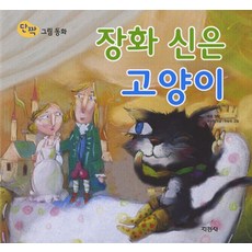 장화 신은 고양이, 지경사