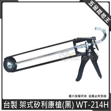 台製 架式矽利康槍(黑) WT-214H, 1個