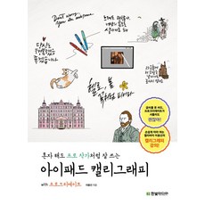 혼자 해도 프로 작가처럼 잘 쓰는 아이패드 캘리그래피 with 프로크리에이트, 한빛미디어