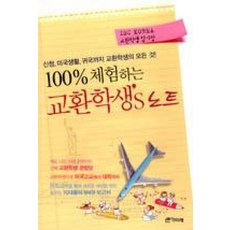 100% 체험하는 교환학생’s 노트 : 신청 미국생활 귀국까지 교환학생의 모든 것!, 책미래