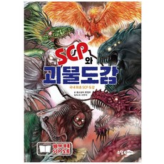 SCP와 괴물도감:국내 최초의 SCP 도감, 꿈소담이 편집부, 소담주니어, 상세내용 참조