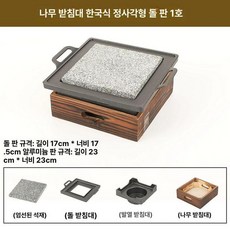 미니 돌판 플레이트 고기판 화로, 정사각형 23x23cm 8018-1, 1개, 1cm