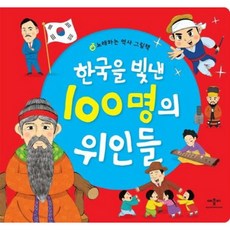 [애플비북스] 한국을 빛낸 100명의 위인들 [양장] : 노래하는 역사 그림책 [따뜻한책방]