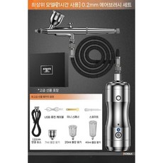 프라모델 에어브러쉬 분사기 건담 피규어 도색 스프레이건, 익스트림 1시간 0.2mm 에어브러시