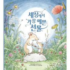 [책과콩나무] [가을책방] 세상에서 가장 예쁜 선물 -, 상세 설명 참조, 상세 설명 참조