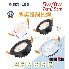 舞光 LED 5W/8W 7cm/9cm 微笑崁燈 可調角度, 1個, 5w(崁入孔7公分),白殼-自然光