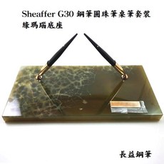 長益鋼筆 西華 sheaffer G30 鋼筆圓珠筆桌筆套裝 黑色 綠瑪瑙底座 配件