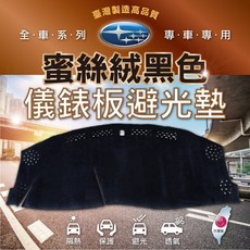 高雄門市 【儀錶板避光墊 Subaru 速霸陸】蜜絲絨 全車系 前檔 避光毯 隔熱 阻光 保護 避光墊 COW, 一般轎車